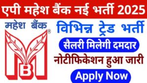 Maharashtra AP Mahesh Bank Recruitment 2025: इस बैंक में विभिन्न-विभिन्न ट्रेड के पदों पर निकली भर्तीयां