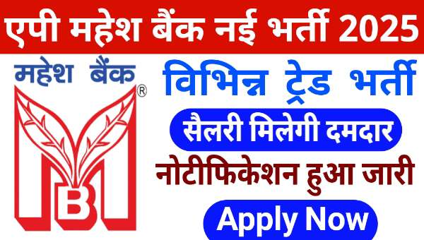 Maharashtra AP Mahesh Bank Recruitment 2025: इस बैंक में विभिन्न-विभिन्न ट्रेड के पदों पर निकली भर्तीयां