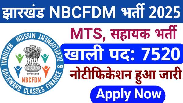 Jharkhand NBCFDM Recruitment 2025: एमटीएस, कंप्यूटर ऑपरेटर सहित 7520 पदों पर हो रही हैं भर्तीयां