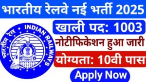 Railway Apprentice Vacancy 2025: भारतीय रेलवे अपरेंटिस भर्ती के 1003 पदों की निकली भर्तियां, 10वीं पास योग्यता